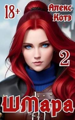 Котэ Алекс - ШМара-2