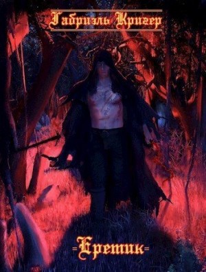 Krieger Gabriel - Еретик