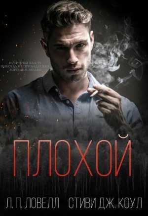Ловелл Л., Коул Стиви - Плохой