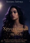 Лайтвут Беатрис - Хрустальный пепел