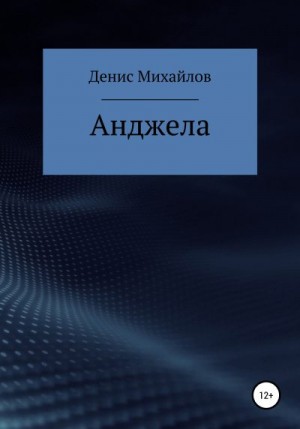 Михайлов Денис - Анджела