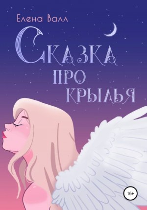 Валл Елена - Сказка про крылья