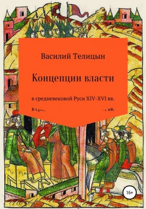 Телицын Василий - Концепции власти в средневековой Руси XIV-XVI вв.