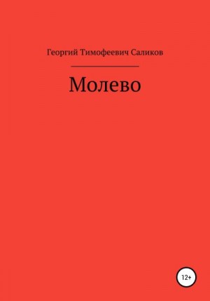 Саликов Георгий - Молево