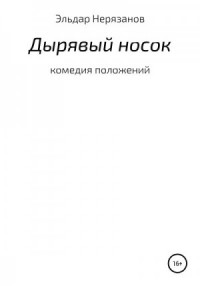 Дырявый носок