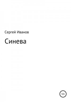 Иванов Сергей - Синева