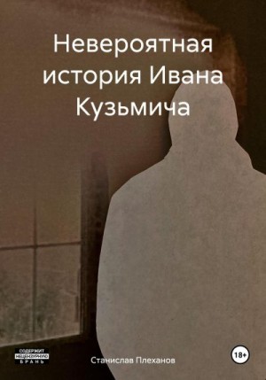 Плеханов Станислав - Невероятная история Ивана Кузьмича