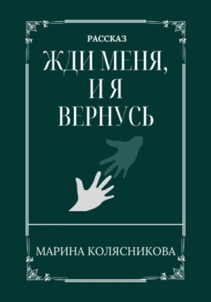 Колясникова Марина - Жди меня, и я вернусь