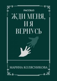 Жди меня, и я вернусь