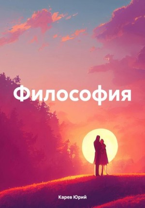 Карев Юрий - Философия