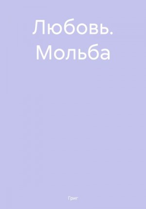 Григ - Любовь. Мольба