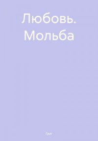 Любовь. Мольба