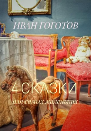 Гоготов Иван - 4 сказки для самых маленьких