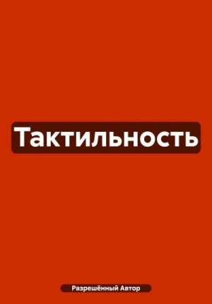 Автор Разрешённый - Тактильность