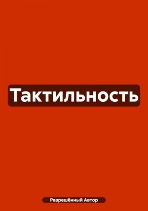 неизвестен Автор - Тактильность