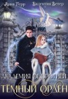 Герр Анна, Ветер Валентин - Темный орден