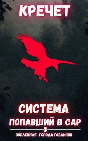 cкачать книгу Александр Кречет Попавший в Сар. Том 3