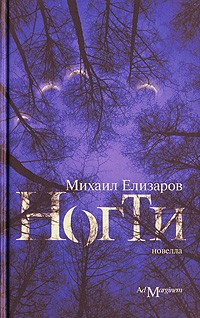 Елизаров Михаил - Ногти