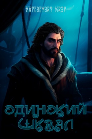 Katedemort Krit - Одинокий Шквал