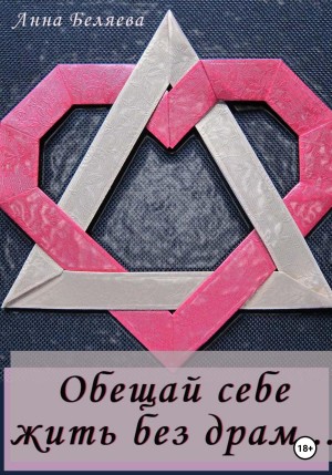 Беляева Анна - Обещай себе жить без драм