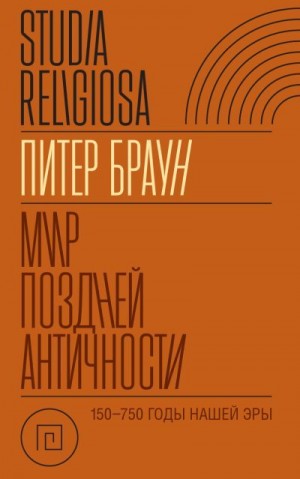 Браун Питер - Мир поздней Античности 150–750 гг. н.э.