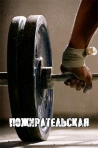 Пожирательская