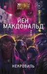 Макдональд Йен - Некровиль