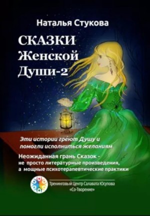 Стукова Наталья - Сказки Женской Души – 2