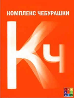 Адоньева Светлана, Веселова Инна, Мариничева Юлия - Комплекс Чебурашки, или Общество послушания