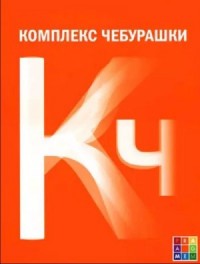 Комплекс Чебурашки, или Общество послушания
