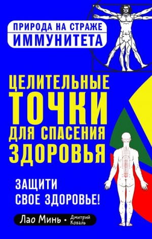 Минь Лао, Коваль Дмитрий - Целительные точки для спасения здоровья. Защити свое здоровье!