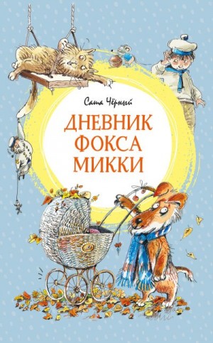 Чёрный Саша - Дневник фокса Микки. Повести, сказки, стихи (с иллюстрациями Двоскиной Е.)
