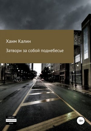 Калин Хаим - Затвори за собой поднебесье