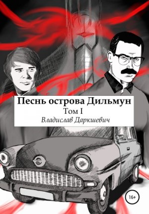 Даркшевич Владислав - Песнь острова Дильмун. Том 1