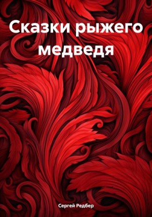 Редбер Сергей - Сказки рыжего медведя