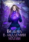 Коуст Дора, Огненная Любовь - Ведьма в Академии магии