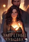 Мур Анита - Запретные чувства