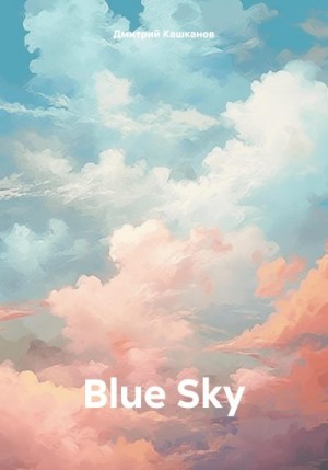 Кашканов Дмитрий - Blue Sky