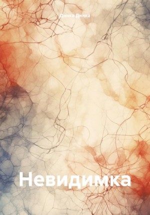 Динка Динка - Невидимка