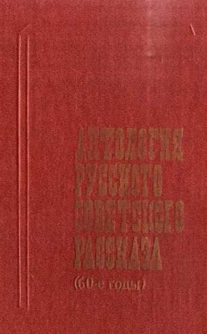  - Антология русского советского рассказа (60-е годы)