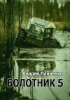 Панченко Андрей - Болотник. Книга 5