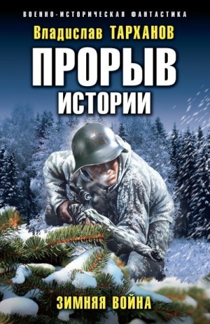 Тарханов Влад - Зимняя война
