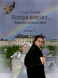 Голубки воркуют 2... Коршуны снова на охоте