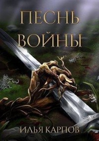 Песнь войны