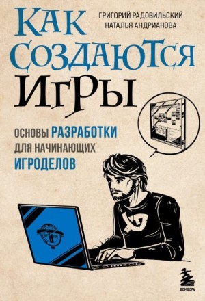 Радовильский Григорий, Андрианова Наталья - Как создаются игры. Основы разработки для начинающих игроделов