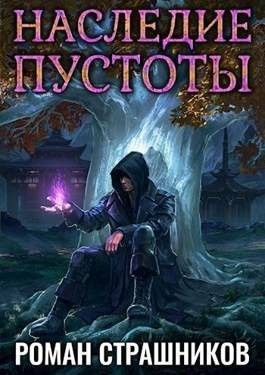 Страшников Роман - Наследие пустоты 2