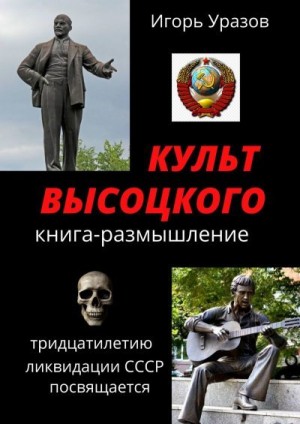 Уразов Игорь - Культ Высоцкого. Книга-размышление