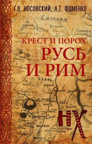 Фоменко Анатолий, Носовский Глеб - Крест и порох. Русь и Рим