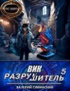 Гуминский Валерий - Вик Разрушитель 5