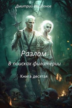 Найденов Дмитрий - Разлом. В поисках филактерии. Книга десятая